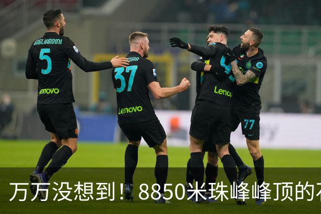万万没想到！8850米珠峰峰顶的石头，竟来自4亿年前的海底！