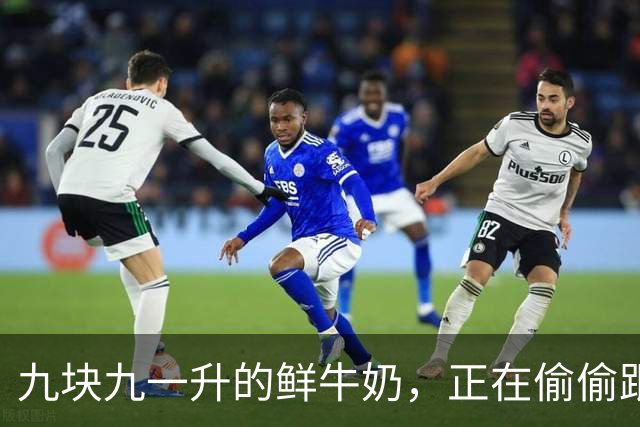 九块九一升的鲜牛奶，正在偷偷跟你玩文字游戏