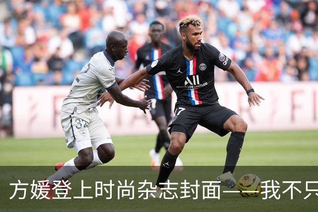方媛登上时尚杂志封面——我不只是天王嫂